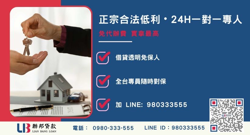 新竹房地借貸諮詢專線-聯邦貸款全台合法經營，提供透明合約與專業對保服務。