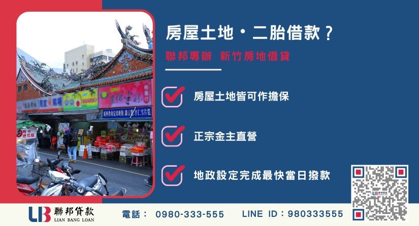 新竹房地借貸推薦-聯邦貸款金主直營，針對房屋土地融資提供極速周轉方案。