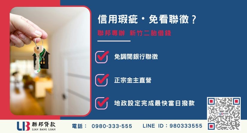 新竹二胎借錢條件與免聯徵優勢-聯邦貸款金主直營，針對房屋不動產融資提供極速周轉方案。