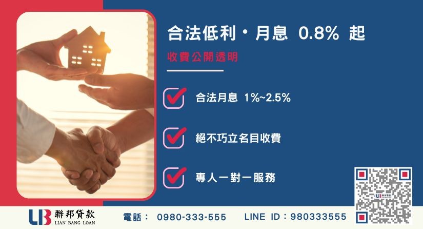 新竹二胎借錢合法利率與透明收費-聯邦貸款不看個人信用評分，專業評估新竹房屋殘值高估。