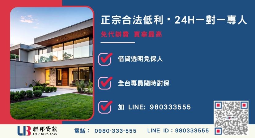 新竹二胎借錢諮詢專線-聯邦貸款全台合法經營，提供透明合約與專業對保服務。