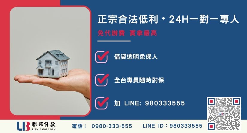 新竹二胎借款諮詢專線-聯邦貸款全台合法經營，提供透明合約與專業對保服務。