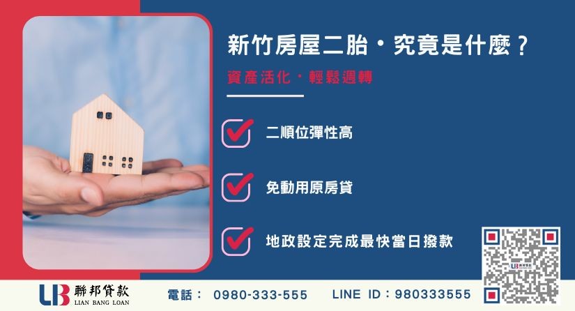 新竹房屋二胎觀念全解析 新竹房屋二胎是什麼-聯邦貸款金主直營,針對新竹屋主提供極速二胎方案。