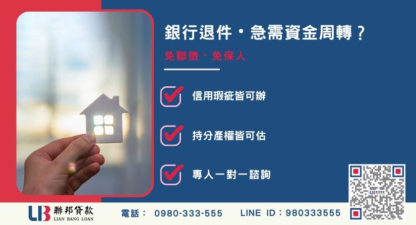 新竹房屋二胎銀行民間大對決 新竹房屋二胎管道比較-聯邦貸款免聯徵、高額度,極速解決資金危機。