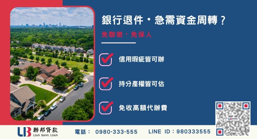 新竹房屋二胎銀行民間大對決 新竹房屋二胎銀行與民間比較-聯邦貸款免聯徵、免保人,極速撥款解決資金危機。