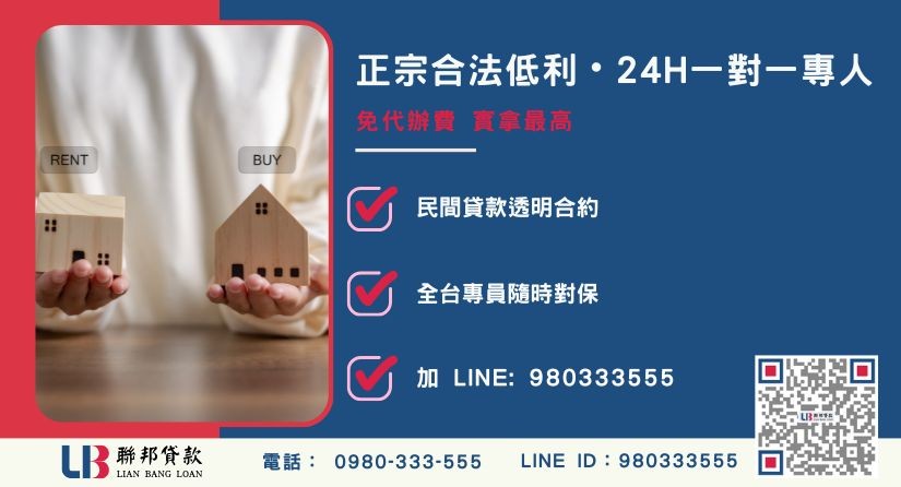 新竹二胎房屋諮詢專線-聯邦貸款全台合法經營，提供透明合約與專業對保服務。