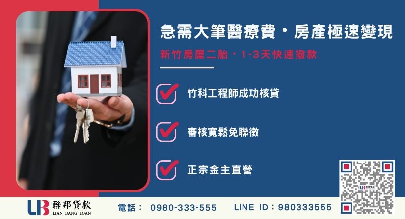 新竹房屋二胎貸款籌醫療費成功案例-聯邦貸款金主直營，針對新竹房產提供極速方案。