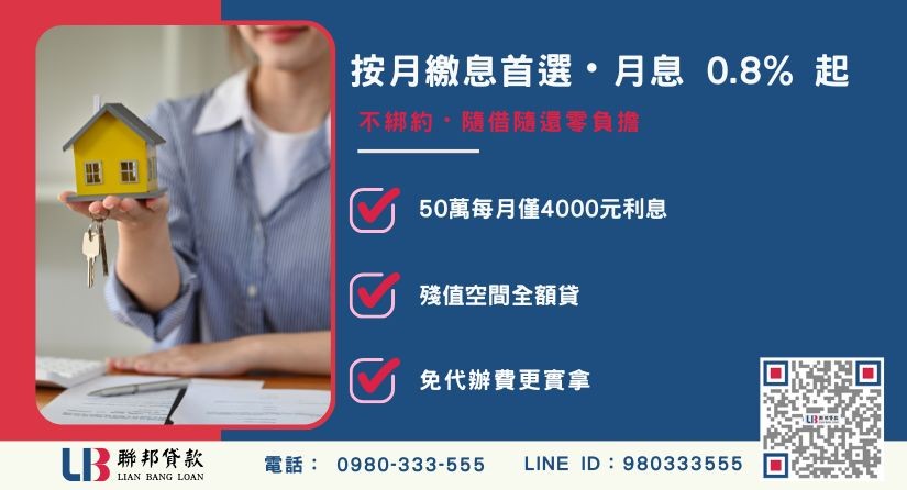 新竹房屋二胎借款彈性還款機制-聯邦貸款不看個人信用評分，新竹房屋土地價值高估。