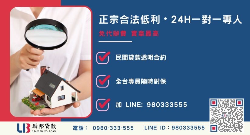 新竹房屋二胎貸款諮詢專線-聯邦貸款全台合法經營，提供透明合約與專業對保服務。