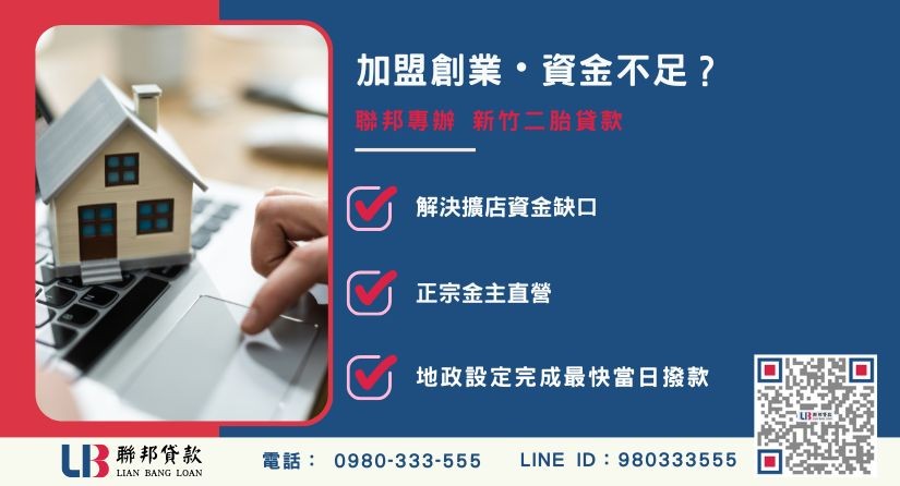 新竹二胎貸款成功案例與加盟創業背景 新竹二胎貸款成功案例-聯邦貸款金主直營,針對加盟創業資金周轉提供極速融資方案。