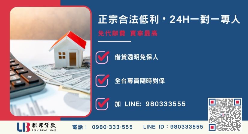 新竹二胎貸款諮詢專線-聯邦貸款全台合法經營，提供透明合約與專業對保服務。
