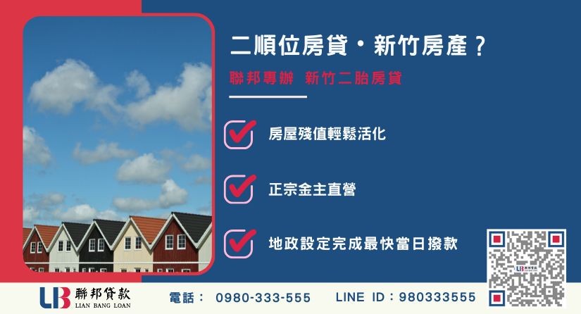 新竹二胎房貸定義與二順位房貸解析 新竹二胎房貸定義解析-聯邦貸款金主直營,提供房屋不動產二順位融資方案。