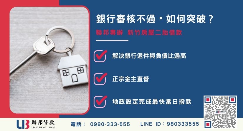 新竹房屋二胎借款審核不過原因-聯邦貸款金主直營，針對銀行退件提供極速融資方案。