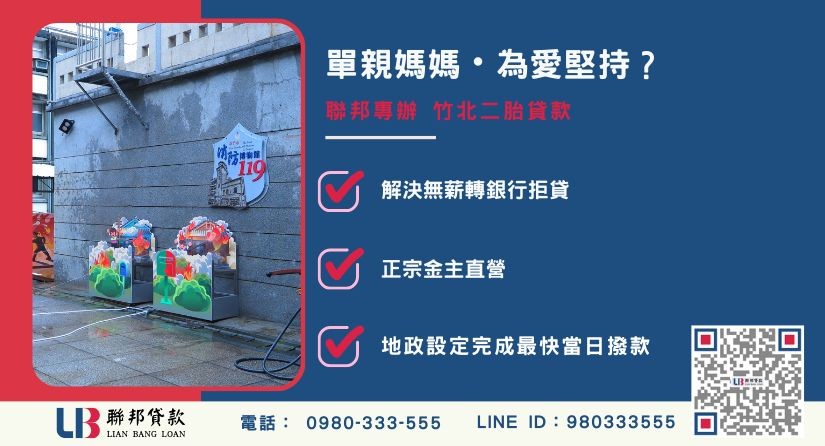 竹北二胎案例分享-聯邦貸款金主直營，針對房屋土地融資提供極速周轉方案。