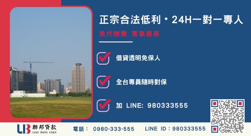 竹北二胎貸款諮詢專線-聯邦貸款全台合法經營，提供透明合約與專業對保服務。