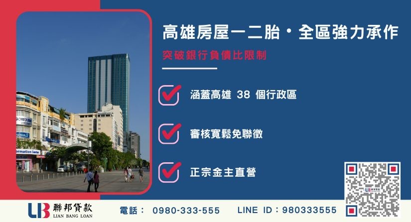 高雄房屋一二胎全區 38 個行政區強力承作解析-聯邦貸款金主直營，提供優惠利率0.8%起服務。