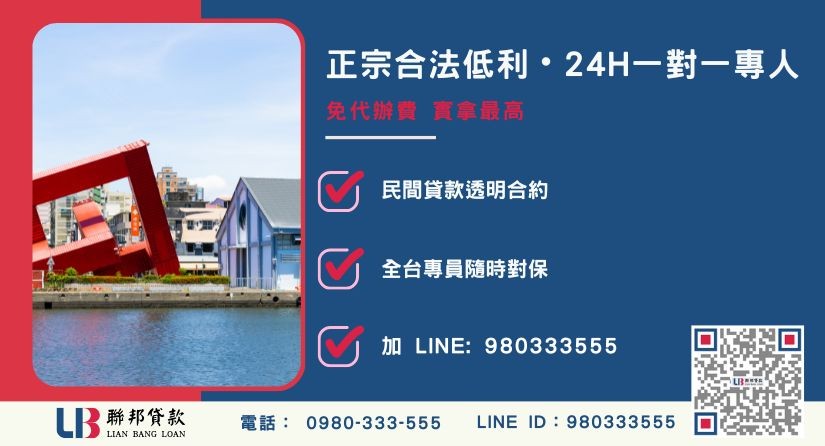 高雄房屋一二胎貸款諮詢專線-聯邦貸款全台合法經營，提供透明合約與專業對保服務。