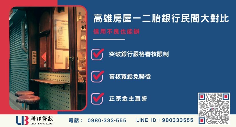 銀行與民間高雄房屋一二胎貸款差異對比-聯邦貸款金主直營，提供優惠利率0.8%起服務。