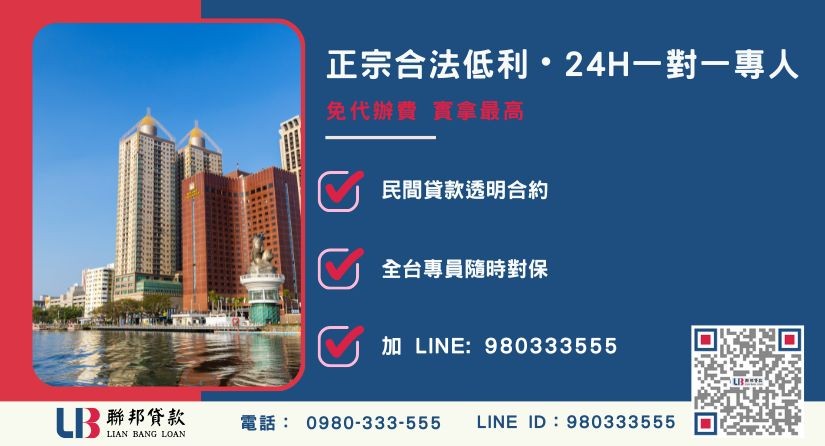 房屋一二胎貸款高雄諮詢專線-聯邦貸款全台合法經營，提供透明合約與專業對保服務。