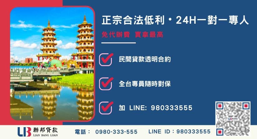 高雄二胎房貸諮詢專線 高雄二胎房貸諮詢專線-聯邦貸款全台合法經營,提供透明合約與專業對保服務。