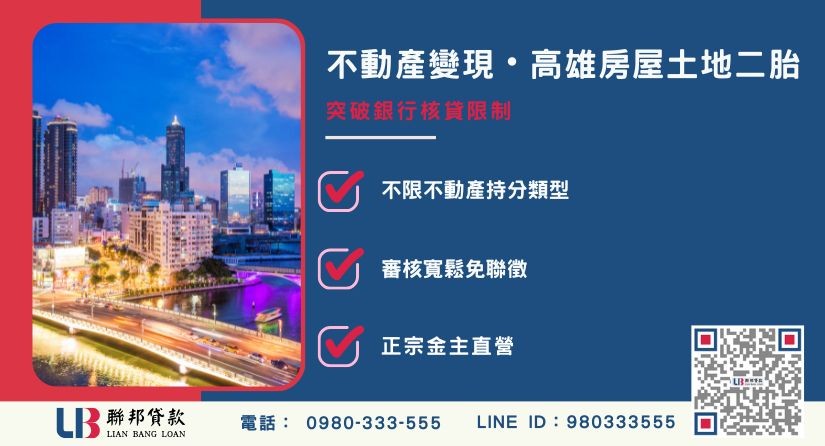 高雄房屋土地二胎與持分貸款解析 高雄房屋土地二胎借款定義與二順位房貸機制解析-聯邦貸款金主直營,提供優惠利率0.8%起服務。