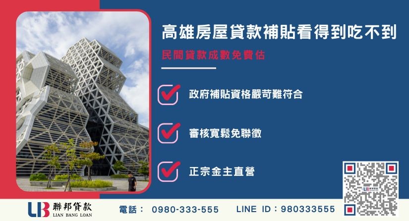 高雄市自購住宅貸款補貼看得到吃不到與民間解法解析-聯邦貸款金主直營，提供優惠利率0.8%起服務。