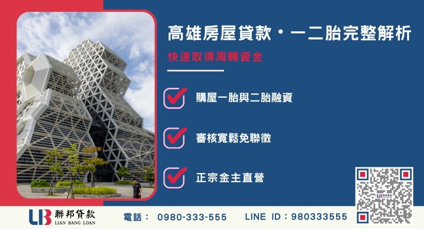 高雄房屋貸款種類一胎與二胎差異解析-聯邦貸款金主直營，提供優惠利率0.8%起服務。