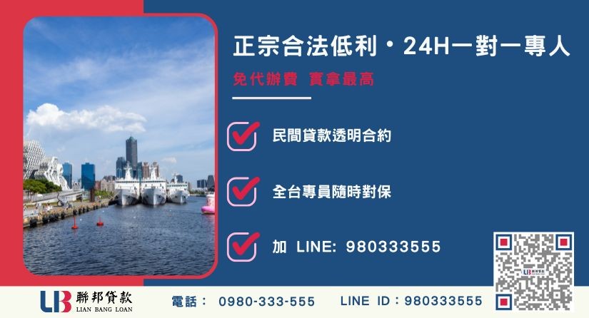 高雄房屋貸款五步驟標準流程與諮詢專線-聯邦貸款全台合法經營，提供透明合約與專業對保服務。