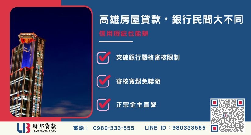 高雄房屋貸款銀行與民間申請條件差異解析-聯邦貸款金主直營，提供優惠利率0.8%起服務。