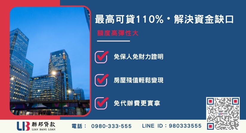 高雄房屋貸款額度計算與提高方式解析-聯邦貸款提供最高110%超高額度。