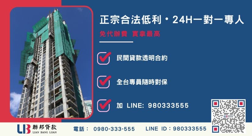 高雄房屋貸款申辦專線與聯邦貸款服務中心-聯邦貸款全台合法經營，提供透明合約與專業對保服務。