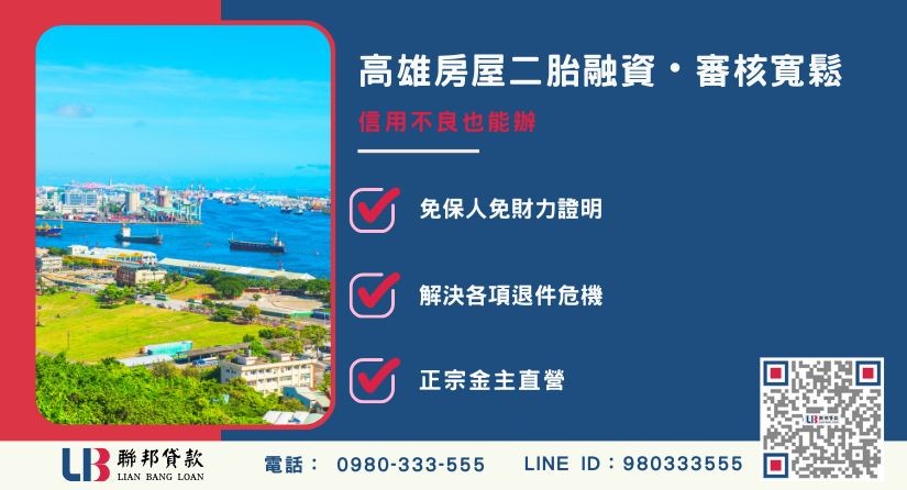 高雄房屋二胎融資申辦條件與寬鬆審核解析-聯邦貸款金主直營，提供優惠利率0.8%起服務。
