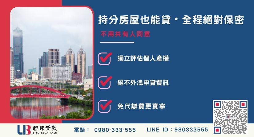高雄房屋二胎融資持分房屋獨立評估機制-聯邦貸款全程保密不需共有人同意。
