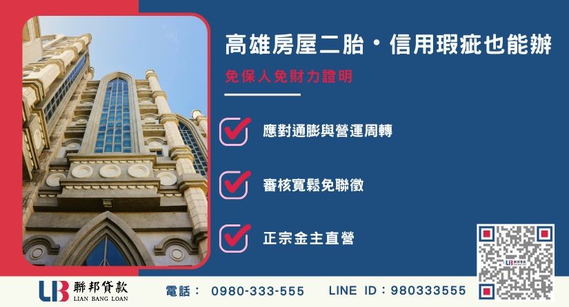 高雄房屋二胎貸款條件寬鬆與信用瑕疵可貸解析-聯邦貸款金主直營，提供優惠利率0.8%起服務。