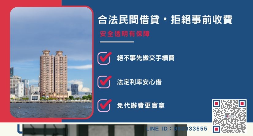 高雄民間二胎借款防範高利貸與避坑指南-聯邦貸款合法直營，保障民眾借貸安全。