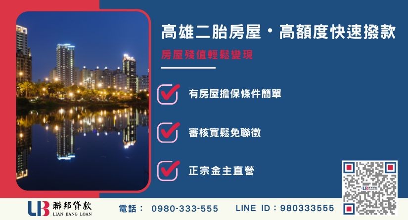 高雄二胎房屋三大特色與高額度解析-聯邦貸款金主直營，提供優惠利率0.8%起服務。