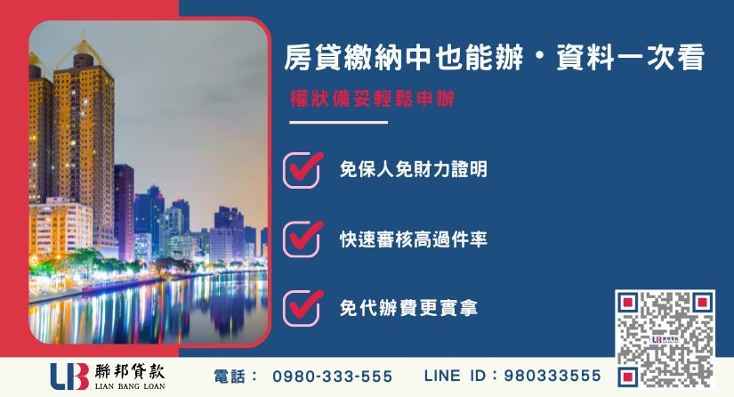 高雄二胎房屋申辦準備資料與原房貸繳納中可辦理指南-聯邦貸款提供免代辦費、極速撥款。