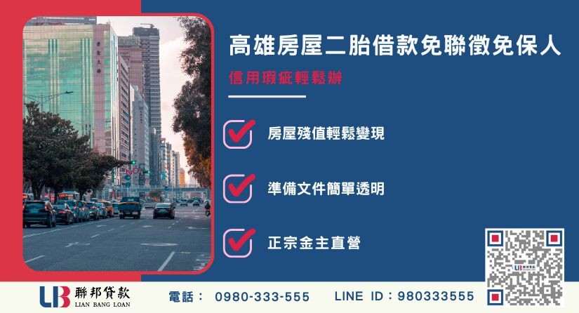 高雄房屋二胎借款申辦條件與準備文件-聯邦貸款金主直營，提供優惠利率0.8%起服務。