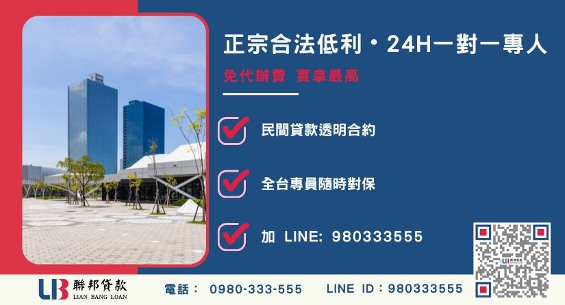 高雄房屋二胎借款推薦專線-聯邦貸款全台合法經營，提供透明合約與專業對保服務。