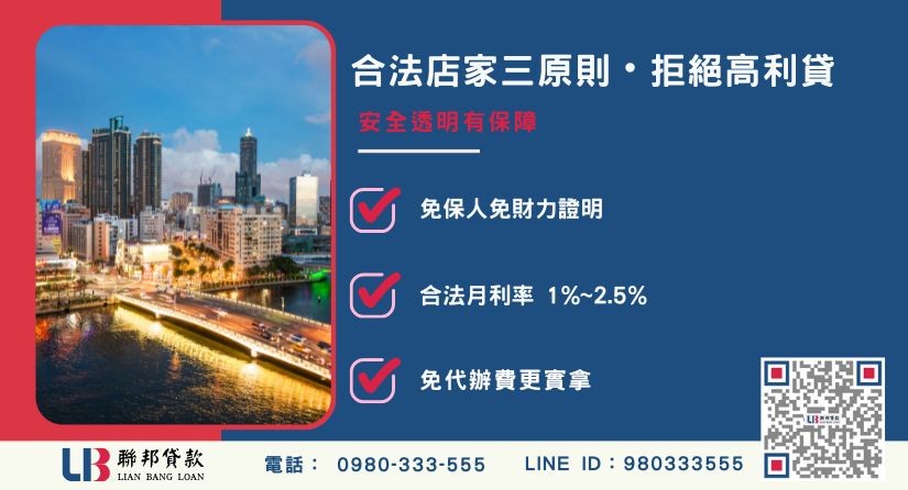 高雄房屋二胎合法店家辨識與防詐指南-聯邦貸款安全透明有保障。
