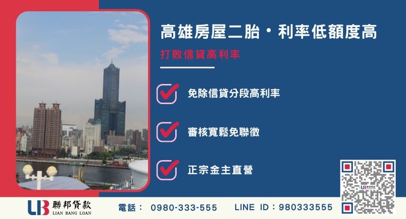 高雄房屋二胎與個人信貸利率額度比較解析-聯邦貸款金主直營，提供優惠利率0.8%起服務。