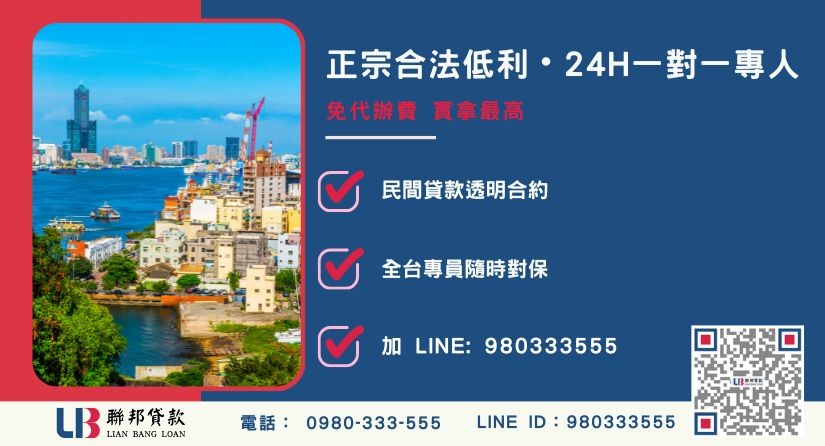 高雄房屋二胎貸款五步驟標準流程與諮詢專線-聯邦貸款全台合法經營，提供透明合約與專業對保服務。