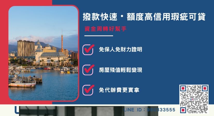 高雄房屋二胎三大特色與快速撥款解析-聯邦貸款提供免代辦費、合法透明極速放款。