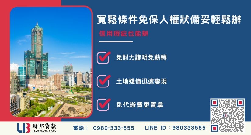 土地一二胎貸款高雄申辦條件與準備文件-聯邦貸款提供免代辦費、合法透明極速放款。