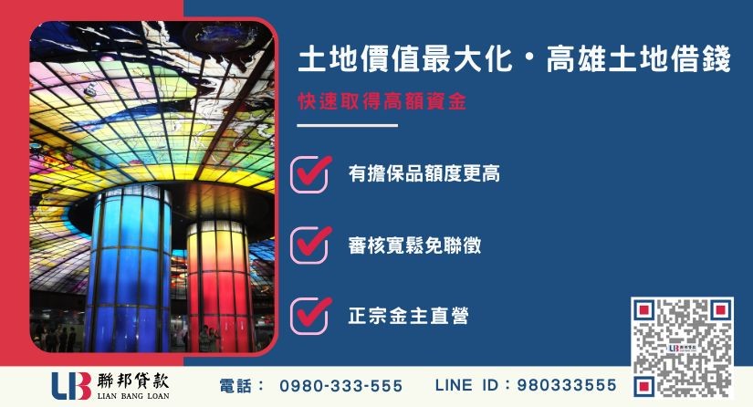 高雄土地借錢優勢與額度解析 高雄土地借錢申辦優勢與高額度解析-聯邦貸款金主直營,提供優惠利率0.8%起服務。