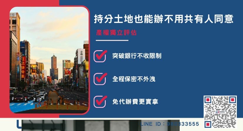 高雄持分土地借錢解決方案 持分土地也能辦理高雄土地借錢-聯邦貸款不看其他共有人同意,提供獨立產權評估。