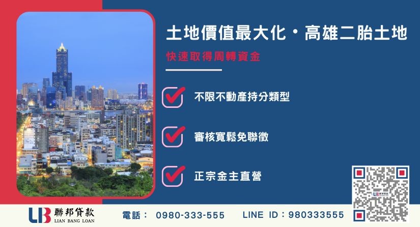 高雄二胎土地借款定義與機制 高雄土地貸款定義與不動產擔保機制-聯邦貸款金主直營,提供優惠利率0.8%起服務。