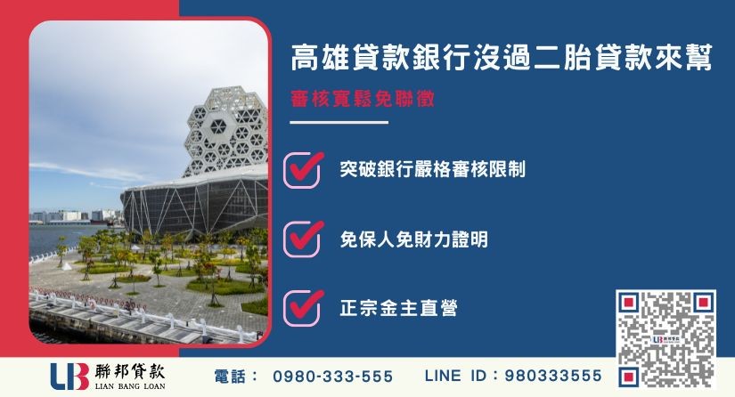 高雄貸款銀行條件高解法 高雄貸款銀行條件高與二胎貸款解法解析-聯邦貸款金主直營,提供優惠利率0.8%起服務。