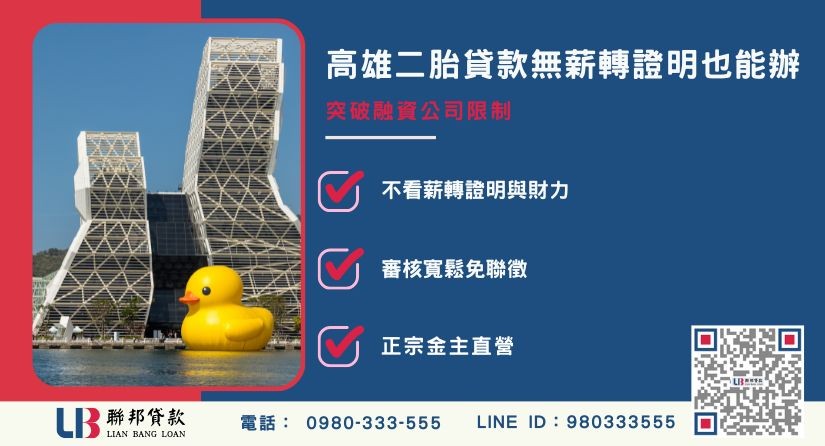 高雄二胎貸款無薪轉證明被拒解法-聯邦貸款金主直營，提供優惠利率0.8%起服務。