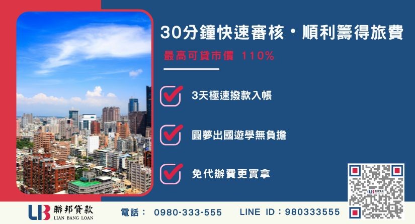 聯邦高雄民間二胎30分鐘快速審核與100萬旅費案例-聯邦貸款提供免代辦費、極速撥款。